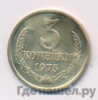 3 копейки 1975 года