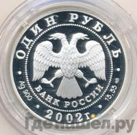 1 рубль 2002 года СПМД