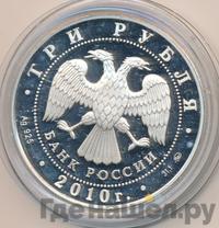 3 рубля 2010 года ММД