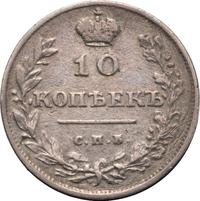 10 копеек 1811 года
