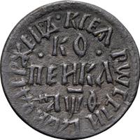 1 копейка 1709 года