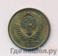 5 копеек 1976 года