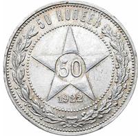 50 копеек 1922 года