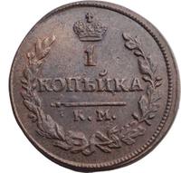 1 копейка 1824 года