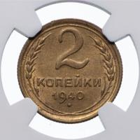 2 копейки 1940 года