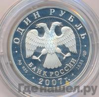 1 рубль 2007 года СПМД