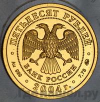 50 рублей 2004 года ММД