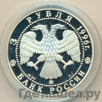 3 рубля 1996 года ММД