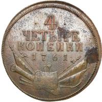 4 копейки 1761 года