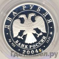 2 рубля 2004 года ММД