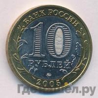 10 рублей 2005 года ММД