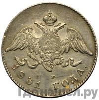 20 копеек 1831 года