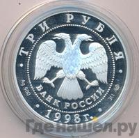 3 рубля 1998 года СПМД