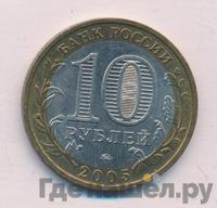 10 рублей 2005 года ММД