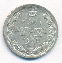 20 копеек 1893 года СПБ АГ
