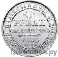 3 рубля 1844 года СПБ