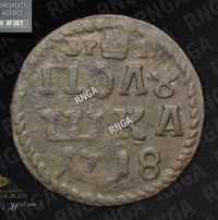 Полушка 1718 года