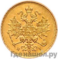 3 рубля 1870 года СПБ НI