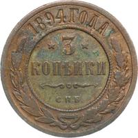 3 копейки 1894 года СПБ