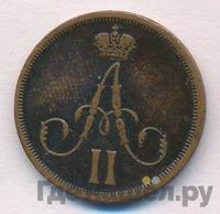 Денежка 1863 года