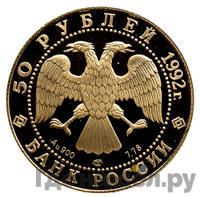 50 рублей 1992 года ЛМД
