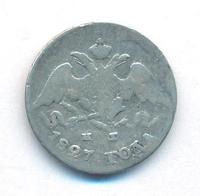 5 копеек 1827 года СПБ НГ