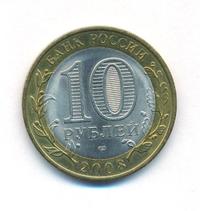 10 рублей 2008 года  Азов