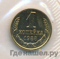 1 копейка 1988 года