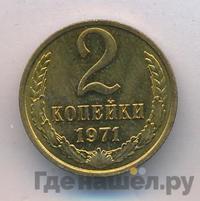 2 копейки 1971 года