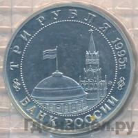 3 рубля 1995 года  Освобождение Европы от фашизма - Кенигсберг 1945