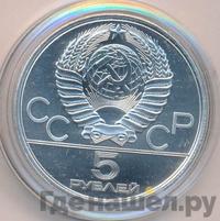 5 рублей 1980 года  стрельба из лука