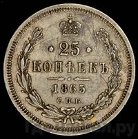 25 копеек 1865 года СПБ НФ