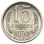 15 копеек 1970 года