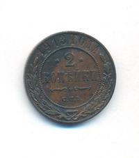 2 копейки 1913 года СПБ
