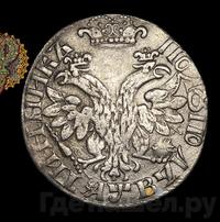 Полуполтинник 1702 года