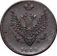 2 копейки 1810 года