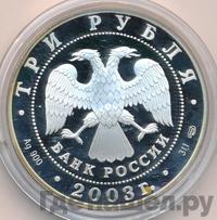 3 рубля 2003 года СПМД