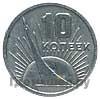 10 копеек 1967 года