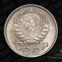 15 копеек 1943 года