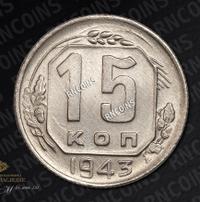 15 копеек 1943 года