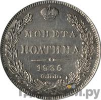 Полтина 1836 года СПБ НГ