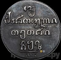 Абаз 1807 года АК Для Грузии