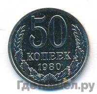 50 копеек 1980 года
