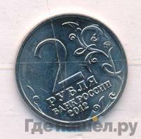 2 рубля 2012 года ММД Полководцы 1812