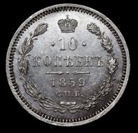 10 копеек 1859 года СПБ ФБ