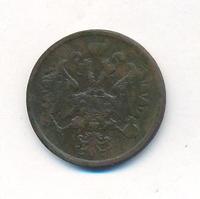 2 копейки 1862 года