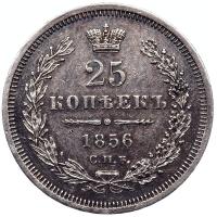 25 копеек 1856 года СПБ ФБ