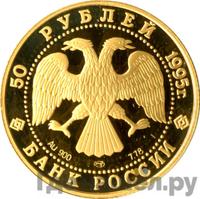 50 рублей 1995 года ММД