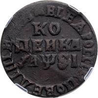 1 копейка 1716 года