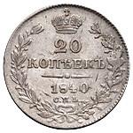 20 копеек 1840 года
